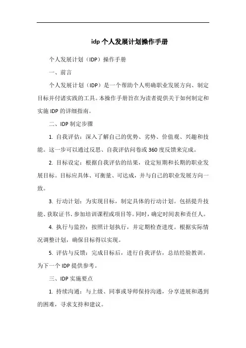 idp个人发展计划操作手册