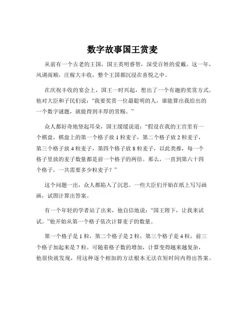 数字故事国王赏麦