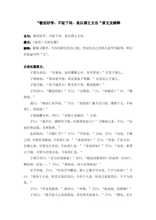 “敏而好学,不耻下问,是以谓之文也“原文及解释