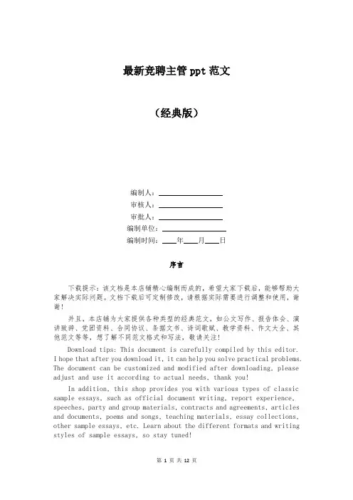 最新竞聘主管ppt范文