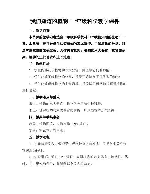 我们知道的植物一年级科学教学课件