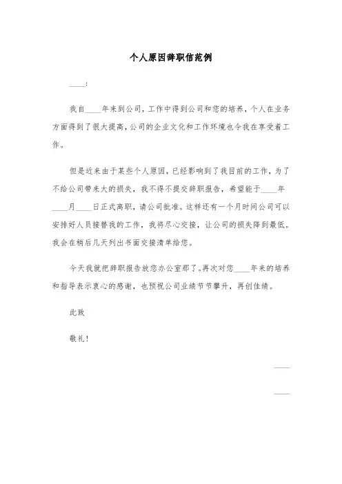 个人原因辞职信范例(8篇)