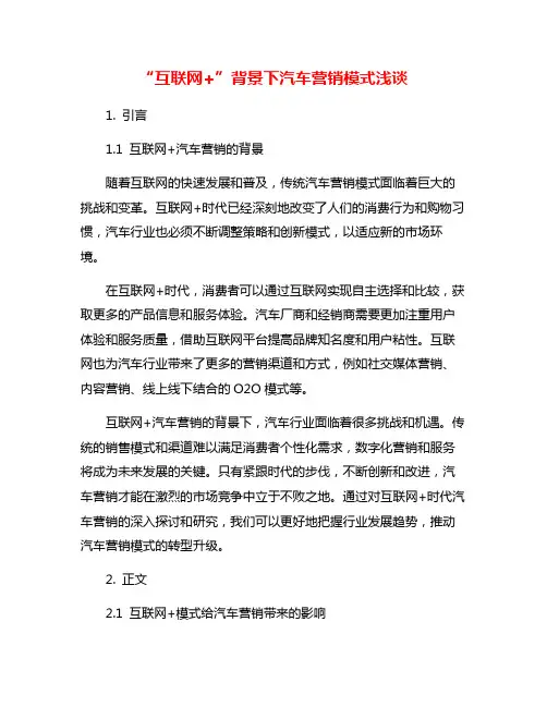 “互联网+”背景下汽车营销模式浅谈