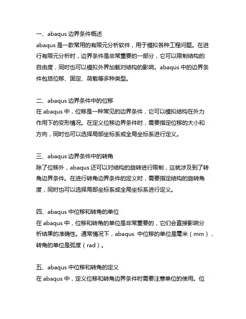 abaqus边界条件位移转角ur 单位