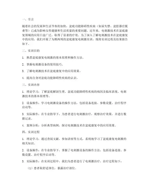 盆底康复电刺激实训报告
