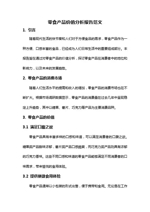 零食产品价值分析报告范文