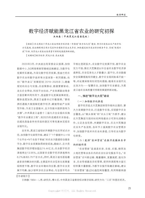 数字经济赋能黑龙江省农业的研究初探