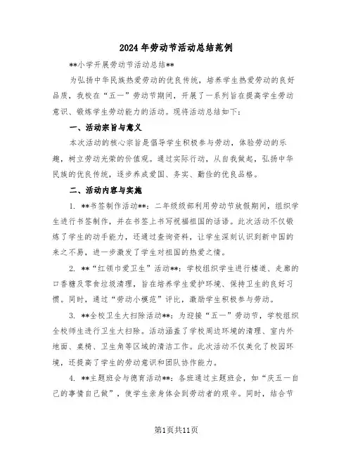 2024年劳动节活动总结范例（7篇）