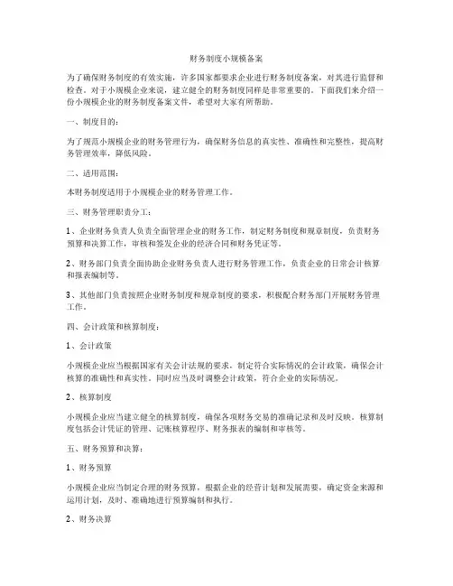 财务制度小规模备案