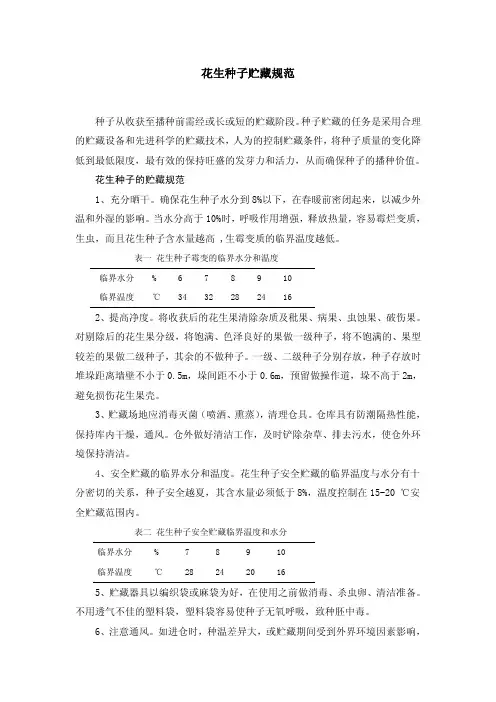 花生种子贮藏规范