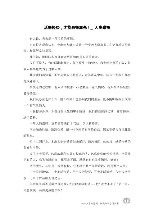 活得轻松,才能老得漂亮!_人生感悟