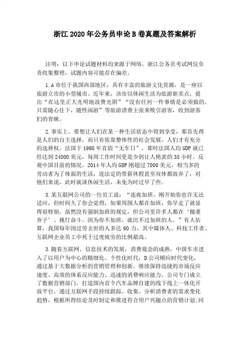 浙江2020年公务员申论B卷真题及答案解析
