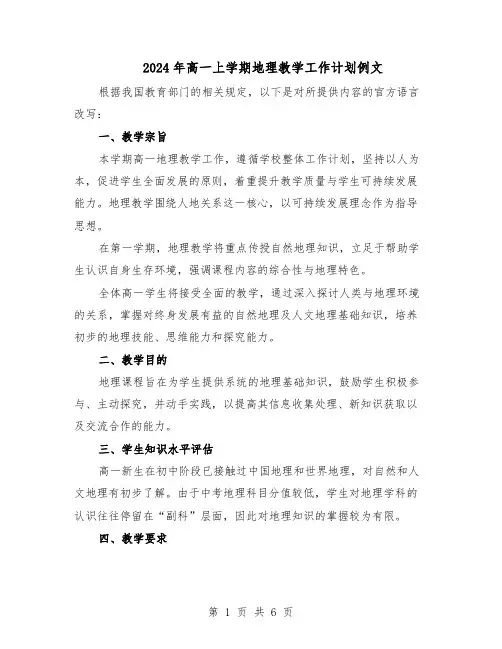 2024年高一上学期地理教学工作计划例文（3篇）