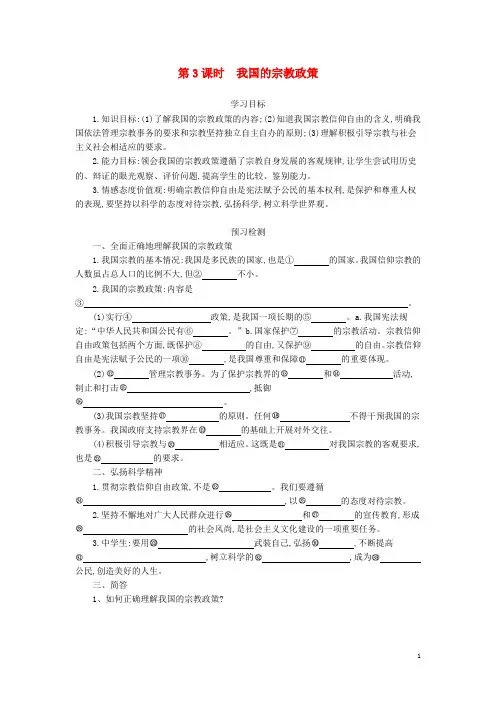 清风语文精编教案学案高中 7.3我国的宗教政策导学案 新人教版必修2(1)