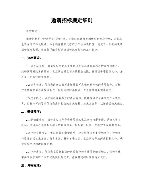 邀请招标规定细则