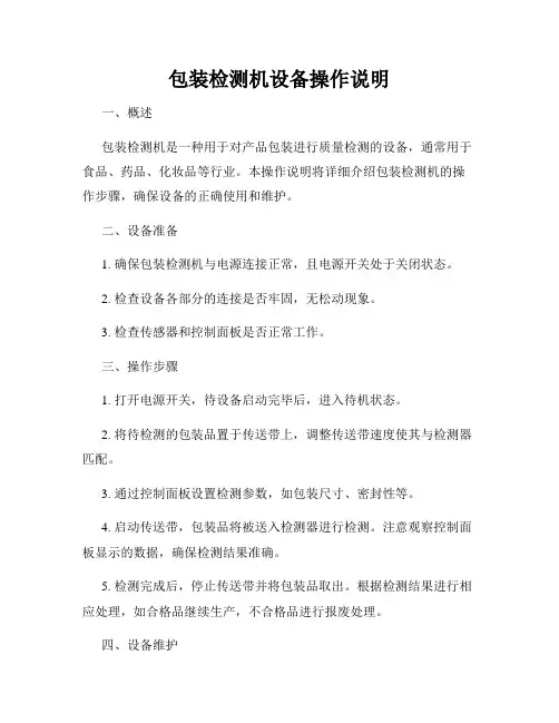 包装检测机设备操作说明