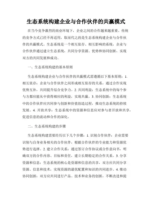 生态系统构建企业与合作伙伴的共赢模式