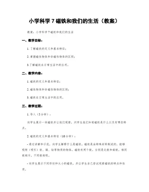 小学科学7磁铁和我们的生活(教案)