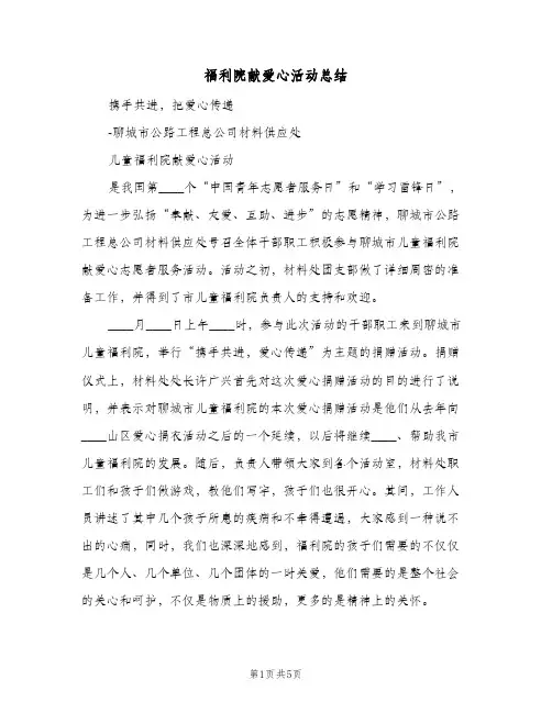 福利院献爱心活动总结（3篇）