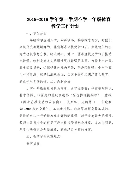 2018-2019学年第一学期小学一年级体育教学工作计划