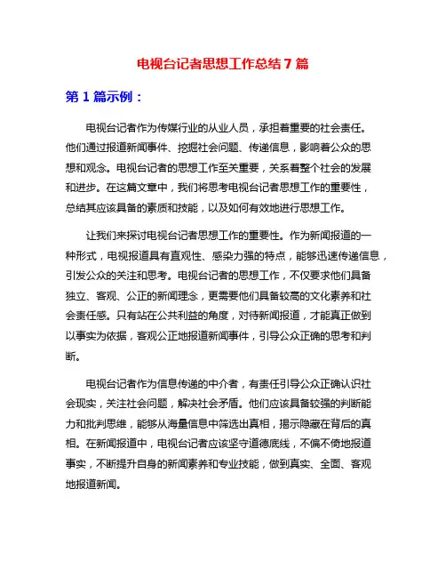 电视台记者思想工作总结7篇