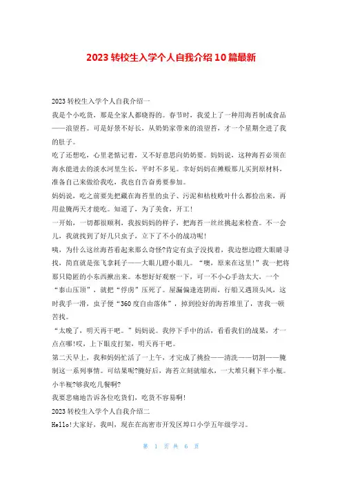 2023转校生入学个人自我介绍10篇最新蜜蜂职场