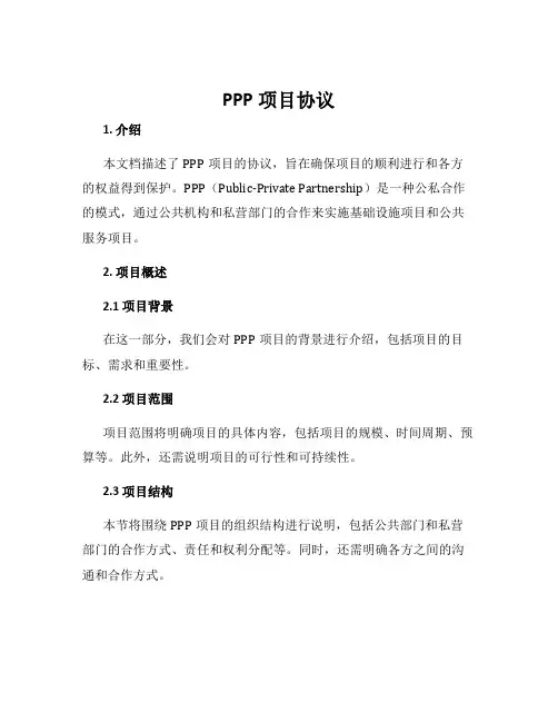 ppp项目协议