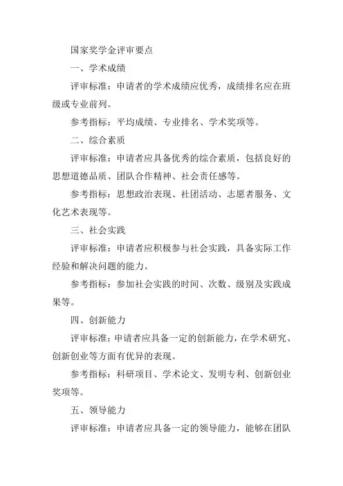 国家奖学金评审要点