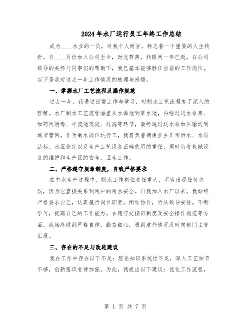 2024年水厂运行员工年终工作总结（四篇）