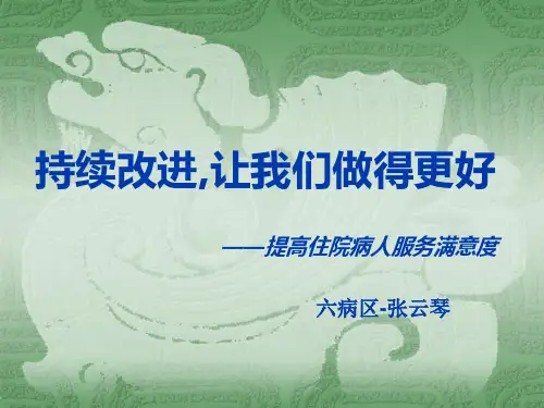 提高住院病人服务满意度PDCA汇报解析