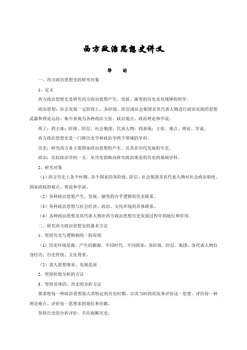 西方政治思想史讲义