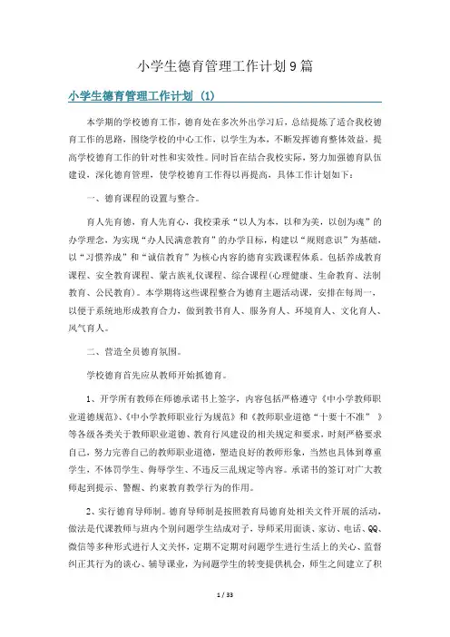 小学生德育管理工作计划9篇
