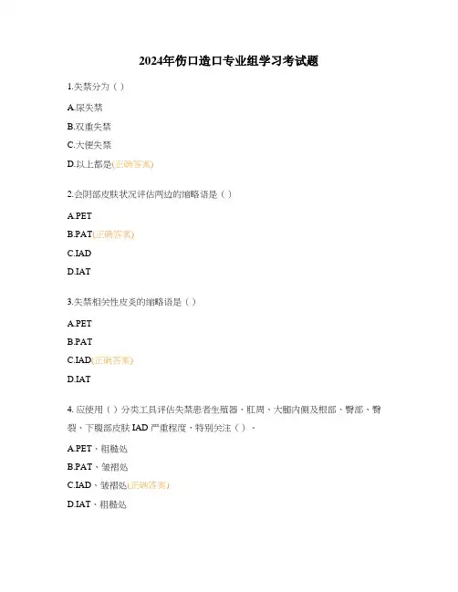 2024年伤口造口专业组学习考试题