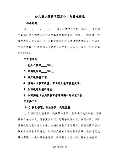 幼儿园小班新学期工作计划标准模板(5篇)