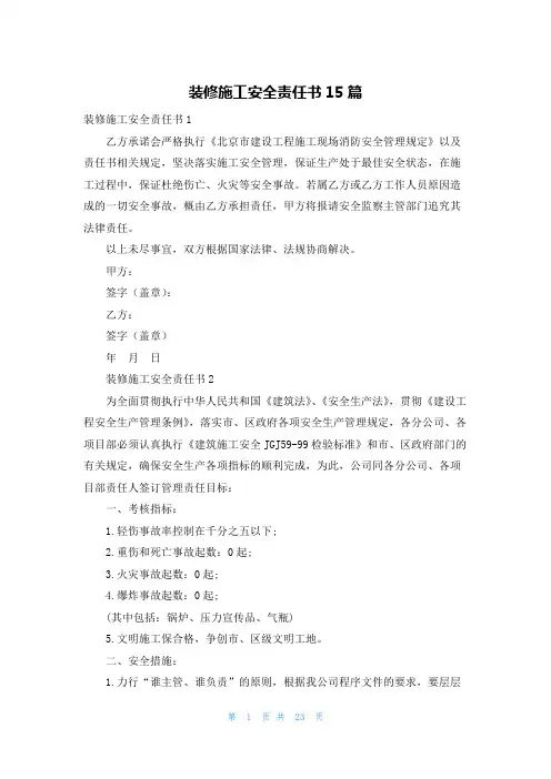装修施工安全责任书15篇
