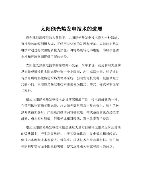 太阳能光热发电技术的进展