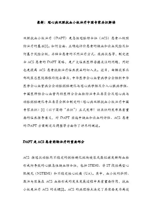 最新：冠心病双联抗血小板治疗中国专家共识解读