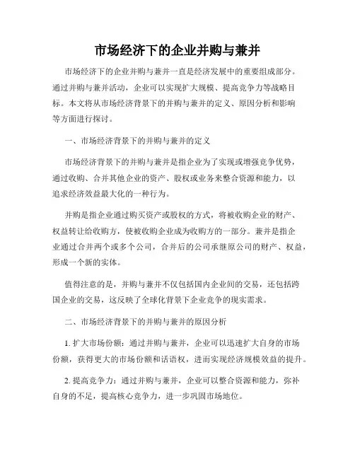市场经济下的企业并购与兼并