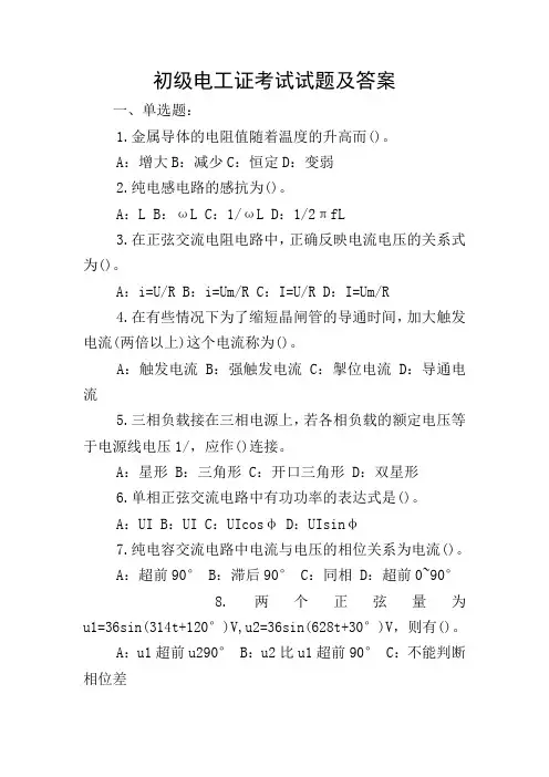 初级电工证考试试题及答案