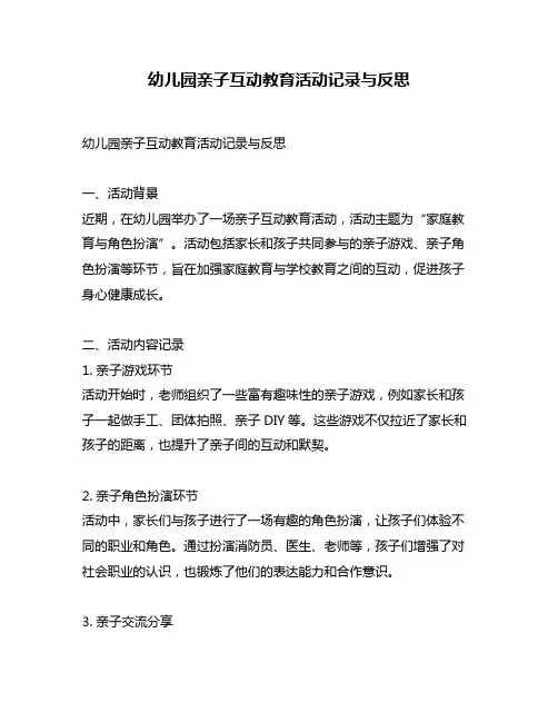 幼儿园亲子互动教育活动记录与反思