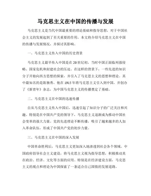 马克思主义在中国的传播与发展