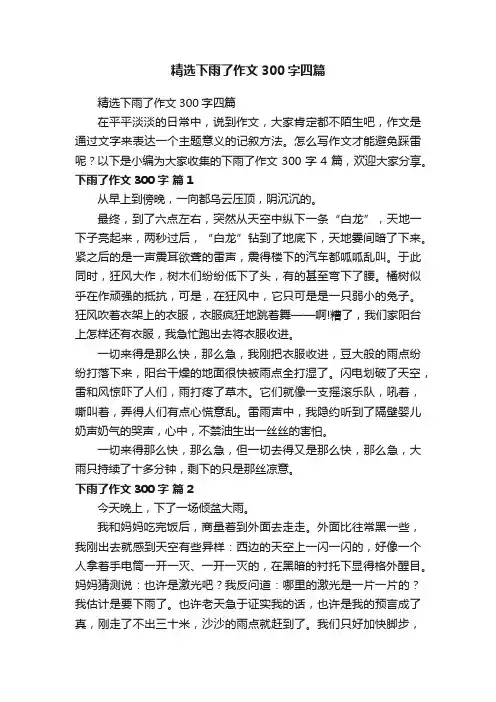 精选下雨了作文300字四篇