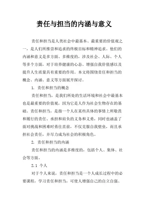 责任与担当的内涵与意义