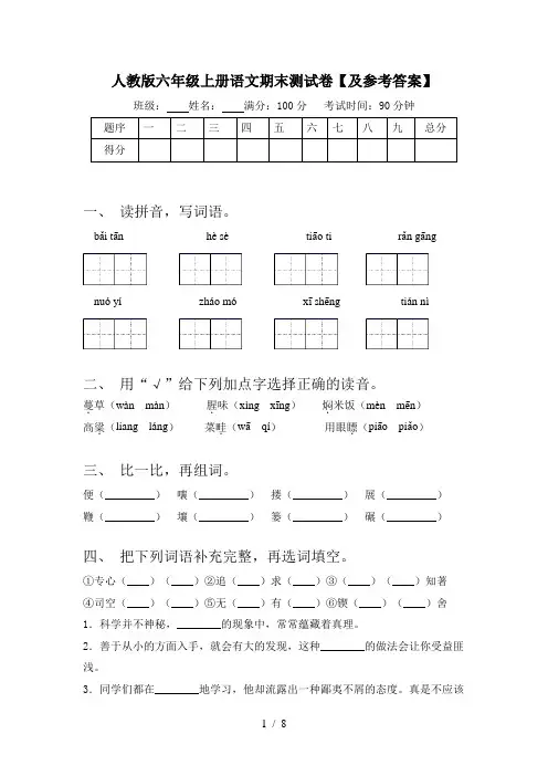 人教版六年级上册语文期末测试卷【及参考答案】