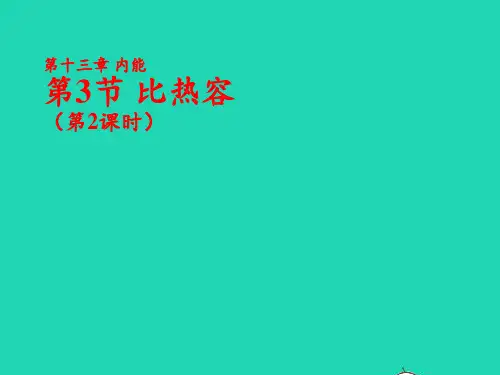 2020秋九年级物理全册13.3比热容第2课时课件新版新人教版