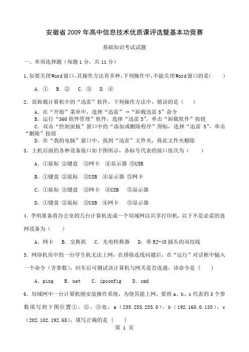 安徽省2019年高中信息技术优质课评选暨基本功竞赛基础知识试题共5页文档