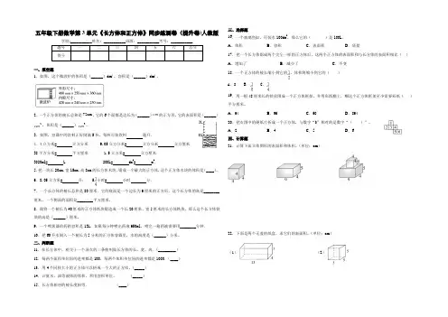 五年级下册数学第3单元《长方体和正方体》同步练测卷(提升卷)人教版(含答案)