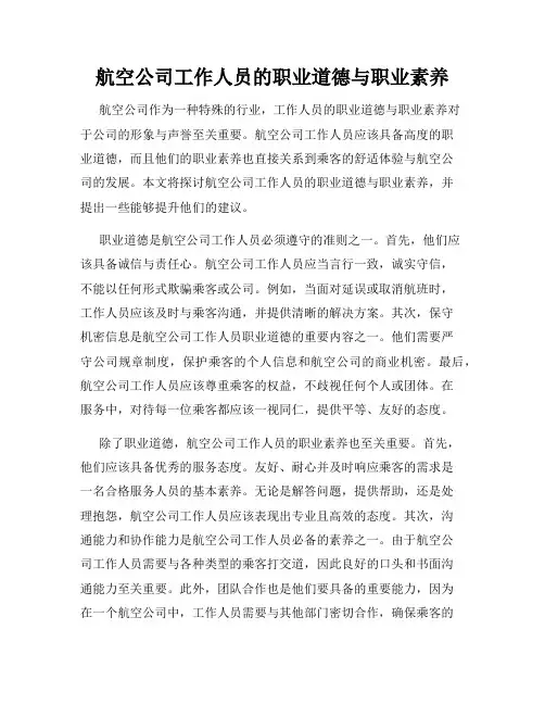 航空公司工作人员的职业道德与职业素养