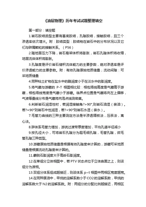 《油层物理》历年考试试题整理填空