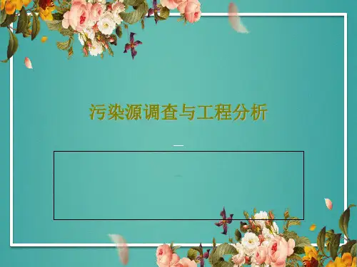 污染源调查与工程分析70页PPT